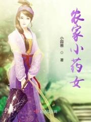 农家小药女全文免费阅读
