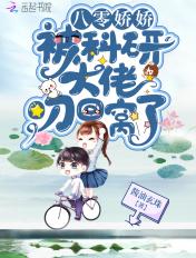 八零娇娇被科研大佬叼回窝了免费阅读