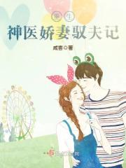 重生神医娇妻驭夫记章节目录