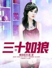 三十如狼四十如虎五十坐地能吸土六十