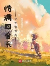 情满四合院之无悔青春3Q中文网