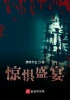 惊惧盛宴有没有女主