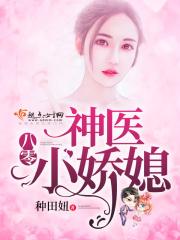八零神医小娇媳妇免费阅读