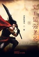 史上最强老祖全文免费