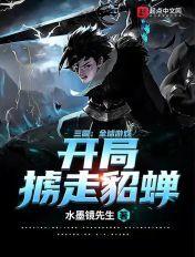 三国开局貂蝉带着女儿找上门免费阅读