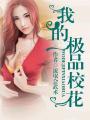 我的极品校花们 掌生缘灭