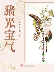 猪光宝气一身新打最佳一肖