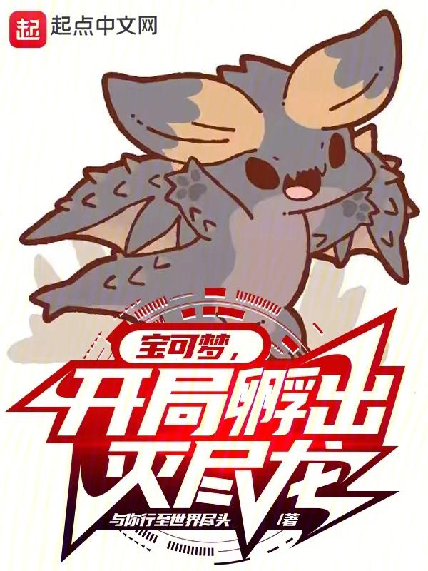 神奇宝贝之开局一颗灭龙水晶