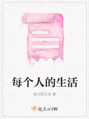 每个人的生活方式英语