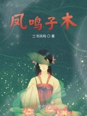 凤鸣啥意思