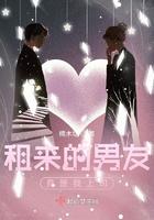 租来的男友现在怎样了