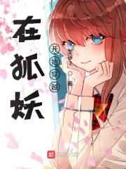 狐妖小红娘