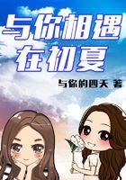 作文与你相逢在夏季800字