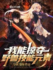 我能掠夺他人天赋