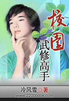 校园修真高手在线阅读