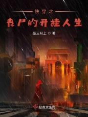 快穿女丧尸