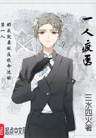 一人疫医 三水四火