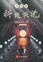 重生之科技洪流txt奇书网
