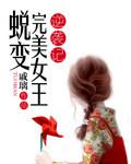 完美蜕变图片大全