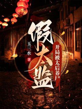 假太监开局被太后养尸 第624章
