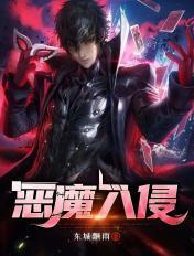 被恶魔侵入的都筑