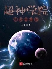 超神学院我是天启王