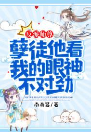 反派师尊的徒弟又奶又