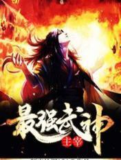 最强武神主宰全文免费阅读