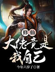 修真我是大佬