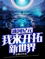 冰河纪后面是什么