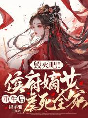 侯府嫡女不好惹