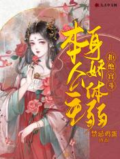 本公主想休息
