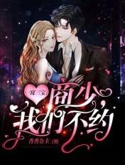 一窝三宝总裁