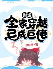 谢邀全家穿越