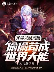 偷偷苟成世界大能大飞