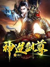 剑道至尊神吟txt全集