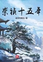 崇祯十五年韭菜东南生