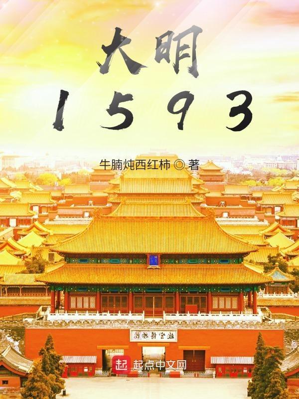 大明1566