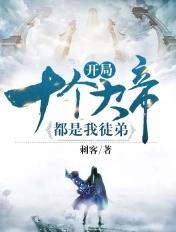 开局十个大帝都是我徒弟动漫第二季