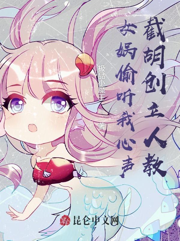 偷听心声女娲判出玄门