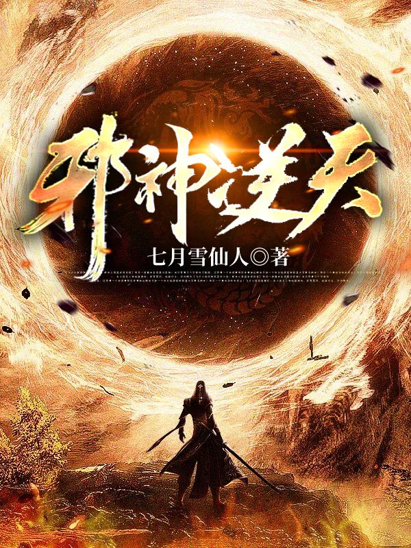 邪神逆天笔趣阁免费