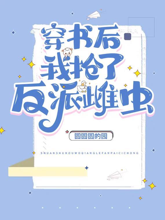 震惊!穿书后娶了反派大佬虫