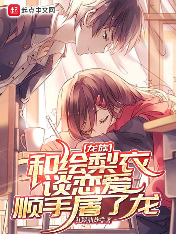 龙族里绘梨衣怎么样了