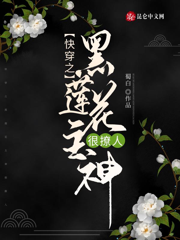 快穿之黑莲花宿主好会装