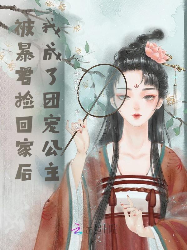 被暴君表弟