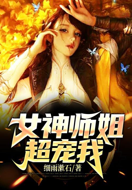 女神师姐超宠我 细雨漱石