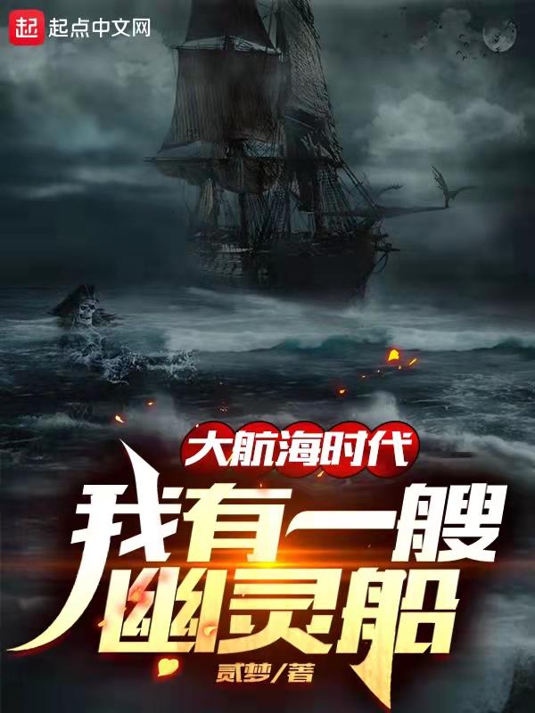 大航海时代幽灵船任务哪里接