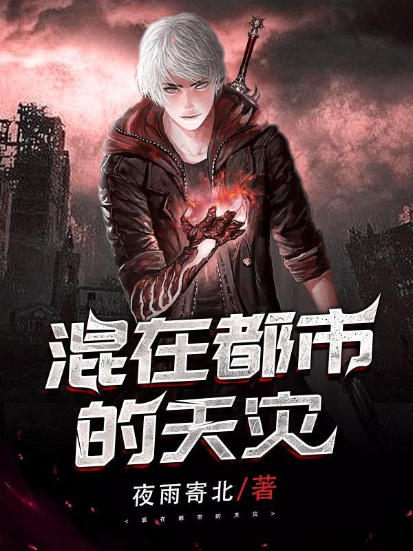 混在都市的天灾类