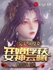 完美从投资开始俘获女神云曦