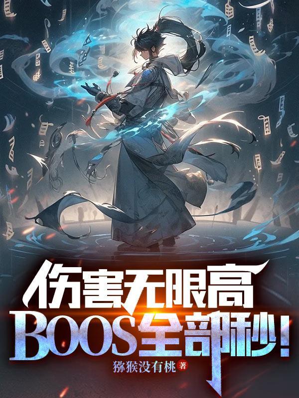 boss全部秒女主